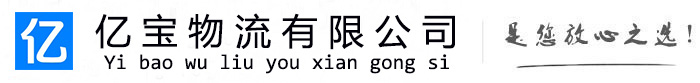 怀柔亿宝物流运输公司